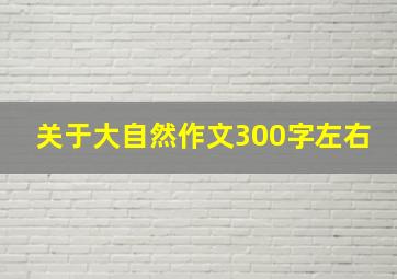 关于大自然作文300字左右