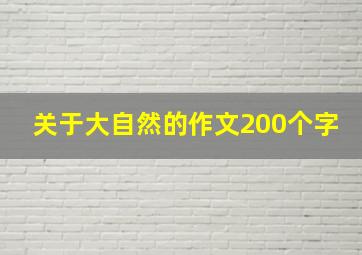 关于大自然的作文200个字