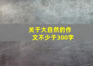 关于大自然的作文不少于300字