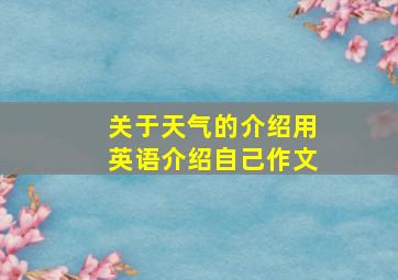 关于天气的介绍用英语介绍自己作文