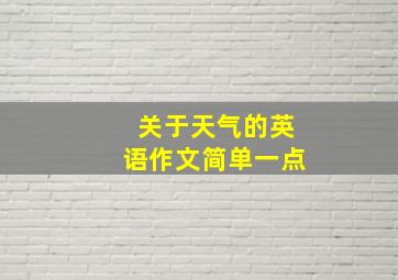 关于天气的英语作文简单一点