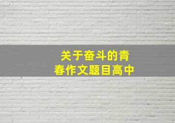 关于奋斗的青春作文题目高中