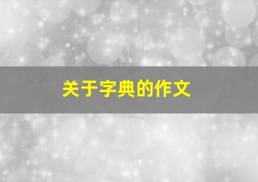 关于字典的作文