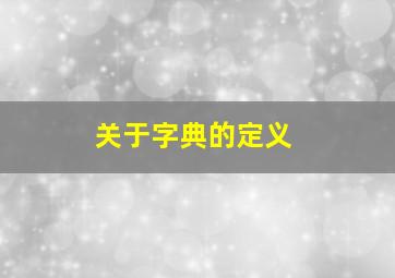 关于字典的定义