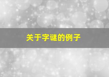 关于字谜的例子