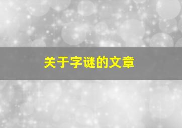 关于字谜的文章