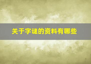 关于字谜的资料有哪些