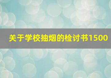 关于学校抽烟的检讨书1500