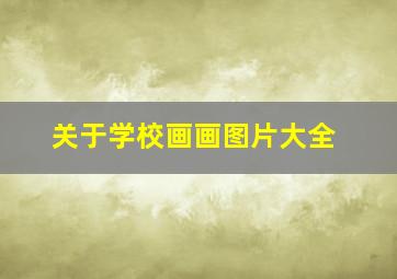 关于学校画画图片大全