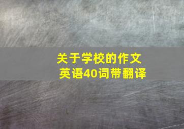 关于学校的作文英语40词带翻译