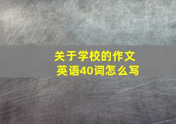 关于学校的作文英语40词怎么写