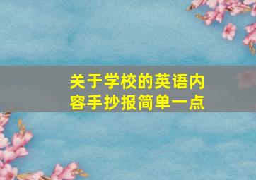 关于学校的英语内容手抄报简单一点