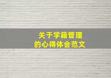 关于学籍管理的心得体会范文