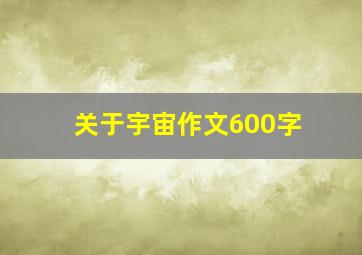 关于宇宙作文600字