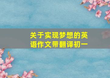 关于实现梦想的英语作文带翻译初一