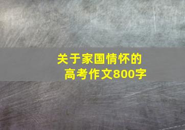 关于家国情怀的高考作文800字