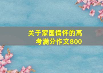 关于家国情怀的高考满分作文800