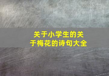 关于小学生的关于梅花的诗句大全