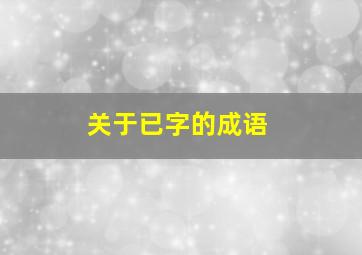 关于已字的成语