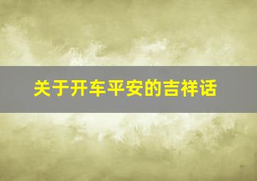 关于开车平安的吉祥话