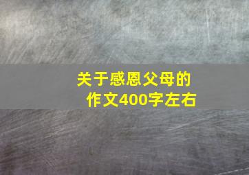 关于感恩父母的作文400字左右