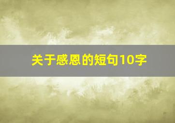 关于感恩的短句10字