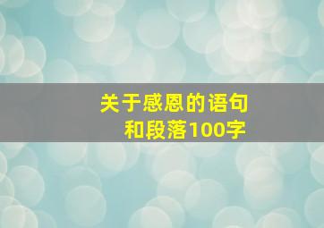 关于感恩的语句和段落100字