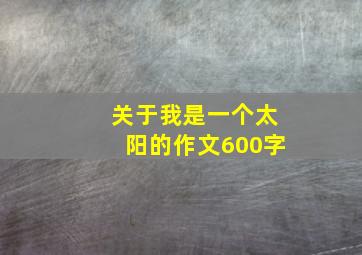 关于我是一个太阳的作文600字