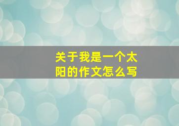 关于我是一个太阳的作文怎么写