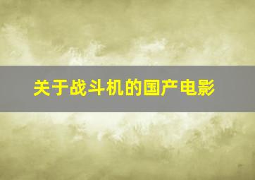 关于战斗机的国产电影