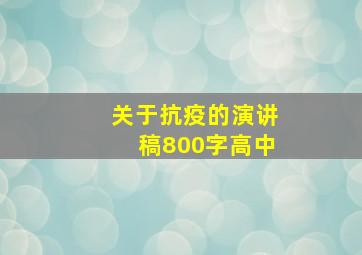 关于抗疫的演讲稿800字高中