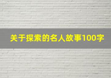 关于探索的名人故事100字