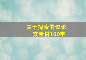 关于探索的议论文素材100字