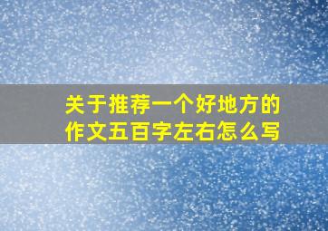 关于推荐一个好地方的作文五百字左右怎么写