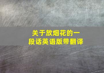 关于放烟花的一段话英语版带翻译