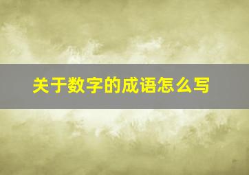 关于数字的成语怎么写