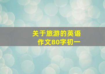 关于旅游的英语作文80字初一