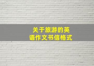 关于旅游的英语作文书信格式