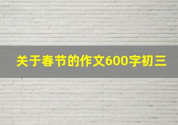 关于春节的作文600字初三