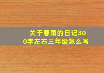 关于春雨的日记300字左右三年级怎么写