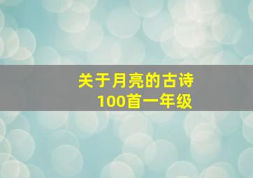 关于月亮的古诗100首一年级