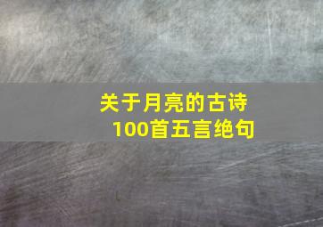 关于月亮的古诗100首五言绝句