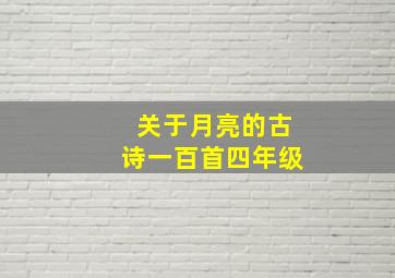 关于月亮的古诗一百首四年级