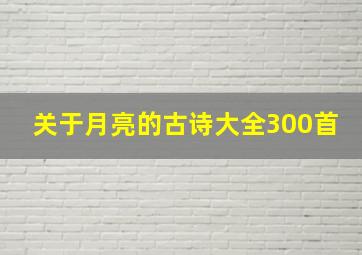 关于月亮的古诗大全300首