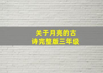 关于月亮的古诗完整版三年级