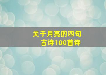 关于月亮的四句古诗100首诗