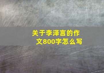 关于李泽言的作文800字怎么写