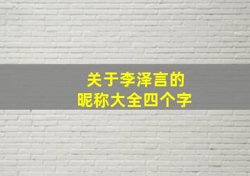 关于李泽言的昵称大全四个字