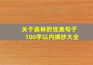 关于森林的优美句子100字以内摘抄大全