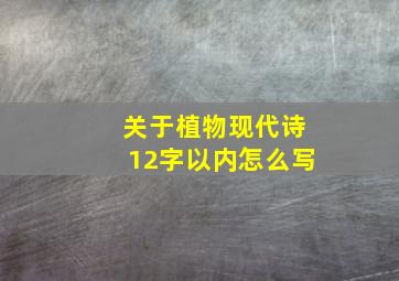 关于植物现代诗12字以内怎么写